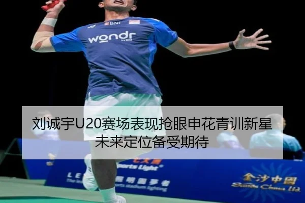 刘诚宇U20赛场表现抢眼申花青训新星未来定位备受期待